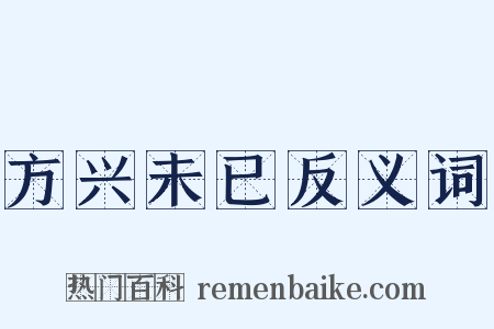 方兴未已反义词是什么意思的图片